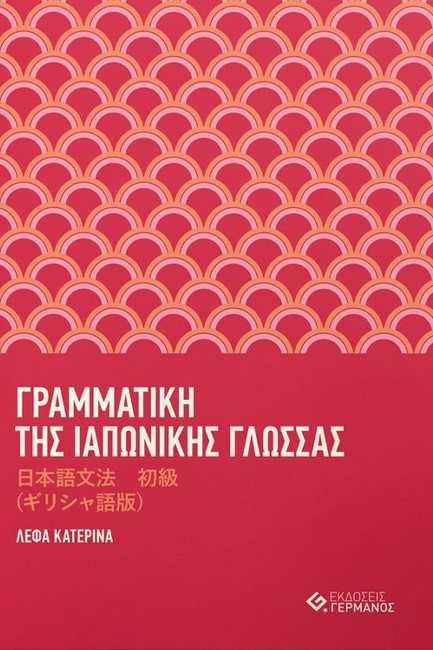 ΓΡΑΜΜΑΤΙΚΗ ΤΗΣ ΙΑΠΩΝΙΚΗΣ ΓΛΩΣΣΑΣ ΜΕ ΑΣΚΗΣΕΙΣ