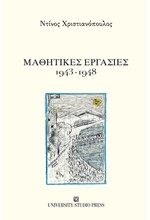 ΜΑΘΗΤΙΚΕΣ ΕΡΓΑΣΙΕΣ 1943-1948