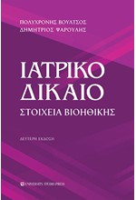 ΙΑΤΡΙΚΟ ΔΙΚΑΙΟ ΣΤΟΙΧΕΙΑ ΒΙΟΗΘΙΚΗΣ Β' ΕΚΔΟΣΗ