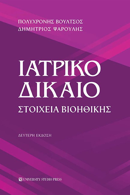 ΙΑΤΡΙΚΟ ΔΙΚΑΙΟ ΣΤΟΙΧΕΙΑ ΒΙΟΗΘΙΚΗΣ Β' ΕΚΔΟΣΗ