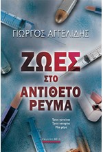 ΖΩΕΣ ΣΤΟ ΑΝΤΙΘΕΤΟ ΡΕΥΜΑ