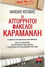 ΟΙ ΑΠΟΡΡΗΤΟΙ ΦΑΚΕΛΟΙ ΚΑΡΑΜΑΝΛΗ