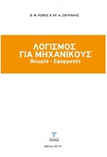 ΛΟΓΙΣΜΟΣ ΓΙΑ ΜΗΧΑΝΙΚΟΥΣ. ΘΕΩΡΙΑ ΚΑΙ ΕΦΑΡΜΟΓΕΣ