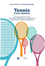 TENNIS Η ΑΠΩ ΜΕΘΟΔΟΣ