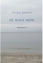 ΣΕ ΘΟΛΑ ΝΕΡΑ