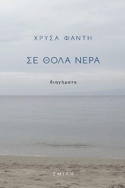 ΣΕ ΘΟΛΑ ΝΕΡΑ