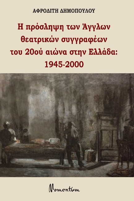 Η ΠΡΟΣΛΗΨΗ ΤΩΝ ΑΓΓΛΩΝ ΘΕΑΤΡΙΚΩΝ ΣΥΓΓΡΑΦΕΩΝ ΤΟΥ 20ου ΑΙΩΝΑ ΣΤΗΝ ΕΛΛΑΔΑ 1945-2000