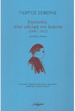 ΕΠΙΣΤΟΛΕΣ ΣΤΗΝ ΑΔΕΛΦΗ ΤΟΥ ΙΩΑΝΝΑ (1946-1952) ΔΕΥΤΕΡΟΣ ΤΟΜΟΣ