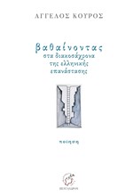 ΒΑΘΑΙΝΟΝΤΑΣ ΣΤΑ ΔΙΑΚΟΣΑΧΡΟΝΑ ΤΗΣ ΕΛΛΗΝΙΚΗΣ ΕΠΑΝΑΣΤΑΣΗΣ