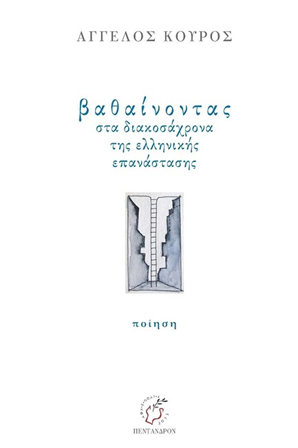 ΒΑΘΑΙΝΟΝΤΑΣ ΣΤΑ ΔΙΑΚΟΣΑΧΡΟΝΑ ΤΗΣ ΕΛΛΗΝΙΚΗΣ ΕΠΑΝΑΣΤΑΣΗΣ