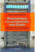 ΕΘΝΙΚΟΛΑΪΚΙΣΜΟΣ ΚΑΙ ΝΕΩΤΕΡΙΚΟΤΗΤΑ ΣΤΗΝ ΕΛΛΑΔΑ