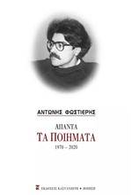 ΑΠΑΝΤΑ  ΤΑ ΠΟΙΗΜΑΤΑ 1970-2020 ΑΝΤΩΝΗΣ ΦΩΣΤΙΕΡΗΣ