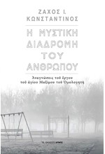 Η ΜΥΣΤΙΚΗ ΖΩΗ ΤΟΥ ΑΝΘΡΩΠΟΥ