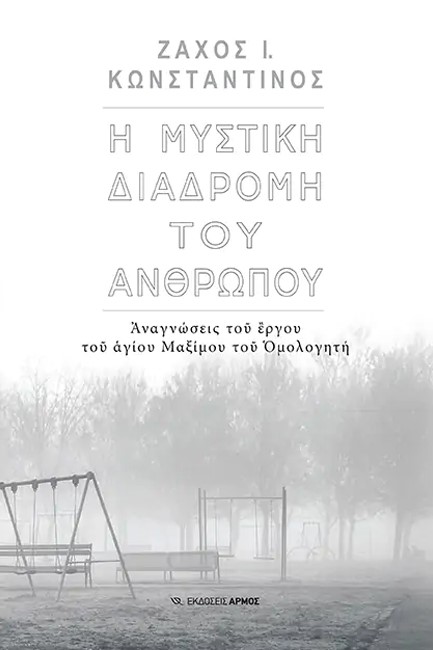 Η ΜΥΣΤΙΚΗ ΖΩΗ ΤΟΥ ΑΝΘΡΩΠΟΥ