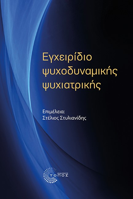 ΕΓΧΕΙΡΙΔΙΟ ΨΥΧΟΔΥΝΑΜΙΚΗΣ ΨΥΧΙΑΤΡΙΚΗΣ