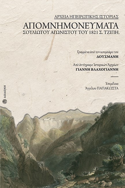 ΑΠΟΜΝΗΜΟΝΕΥΜΑΤΑ ΣΟΥΛΙΩΤΟΥ ΑΓΩΝΙΣΤΟΥ ΤΟΥ 1821 Σ. ΤΖΙΠΗ