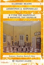 Η ΤΥΧΗ ΤΗΣ ΜΑΡΟΥΛΑΣ-Ο ΘΑΝΑΤΟΣ ΤΟΥ ΠΕΡΙΚΛΗ