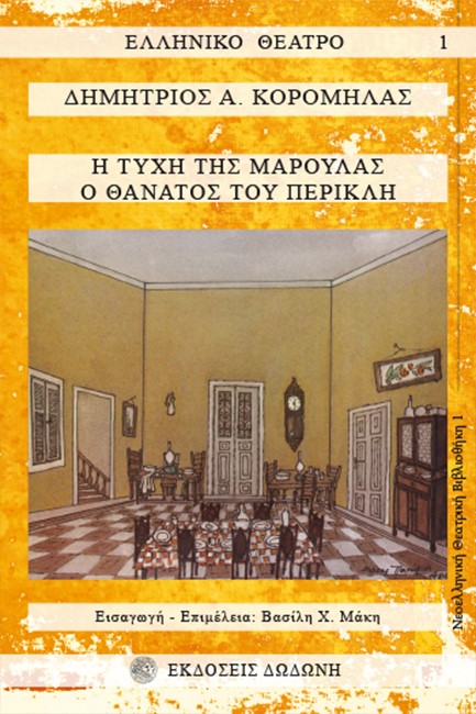 Η ΤΥΧΗ ΤΗΣ ΜΑΡΟΥΛΑΣ-Ο ΘΑΝΑΤΟΣ ΤΟΥ ΠΕΡΙΚΛΗ