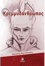 ΚΡΕΜΜΥΔΑΝΘΡΩΠΟΣ