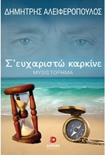 Σ' ΕΥΧΑΡΙΣΤΩ ΚΑΡΚΙΝΕ