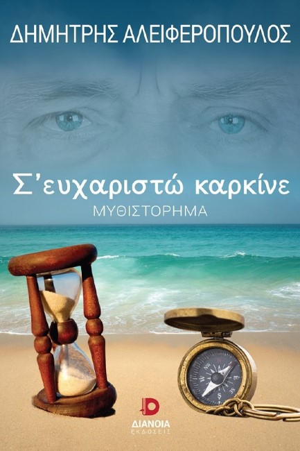 Σ' ΕΥΧΑΡΙΣΤΩ ΚΑΡΚΙΝΕ