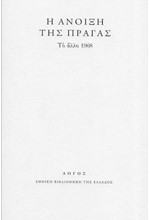 Η ΑΝΟΙΞΗ ΤΗΣ ΠΡΑΓΑΣ. ΤΟ ΑΛΛΟ 1968