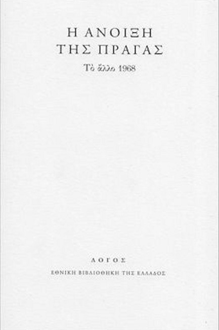 Η ΑΝΟΙΞΗ ΤΗΣ ΠΡΑΓΑΣ. ΤΟ ΑΛΛΟ 1968