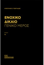 ΕΝΟΧΙΚΟ ΔΙΚΑΙΟ - ΓΕΝΙΚΟ ΜΕΡΟΣ