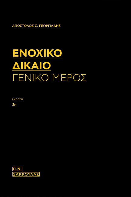 ΕΝΟΧΙΚΟ ΔΙΚΑΙΟ - ΓΕΝΙΚΟ ΜΕΡΟΣ