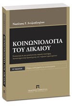 ΚΟΙΝΩΝΙΟΛΟΓΙΑ ΤΟΥ ΔΙΚΑΙΟΥ