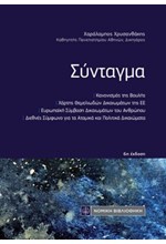 ΣΥΝΤΑΓΜΑ ΤΣΕΠΗΣ (6Η ΕΚΔΟΣΗ)