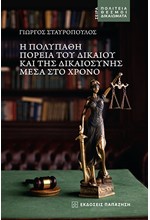 Η ΠΟΛΥΠΑΘΗ ΠΟΡΕΙΑ ΤΟΥ ΔΙΚΑΙΟΥ ΚΑΙ ΤΗΣ ΔΙΚΑΙΟΣΥΝΗΣ ΜΕΣΑ ΣΤΟ ΧΡΟΝΟ