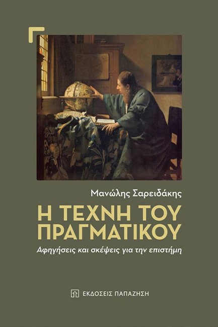 Η ΤΕΧΝΗ ΤΟΥ ΠΡΑΓΜΑΤΙΚΟΥ. ΑΦΗΓΗΣΕΙΣ ΚΑΙ ΣΚΕΨΕΙΣ ΓΙΑ ΤΗΝ ΕΠΙΣΤΗΜΗ