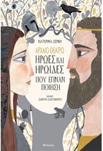 ΑΡΧΑΙΟ ΘΕΑΤΡΟ-ΗΡΩΕΣ ΚΑΙ ΗΡΩΙΔΕΣ ΠΟΥ ΕΓΙΝΑΝ ΠΟΙΗΣΗ