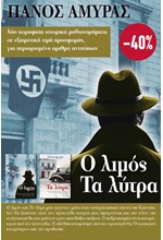 ΚΑΣΕΤΙΝΑ ΠΑΝΟΣ ΑΜΥΡΑΣ: Ο ΛΙΜΟΣ-ΤΑ ΛΥΤΡΑ