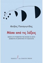 ΜΕΣΑ ΑΠΟ ΤΙΣ ΛΕΞΕΙΣ