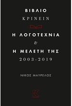 ΒΙΒΛΙΟ ΚΡΙΝΕΙΝ. Η ΛΟΓΟΤΕΧΝΙΑ ΚΑΙ Η ΜΕΛΕΤΗ ΤΗΣ  2003 - 2019