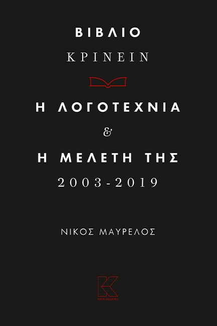 ΒΙΒΛΙΟ ΚΡΙΝΕΙΝ. Η ΛΟΓΟΤΕΧΝΙΑ ΚΑΙ Η ΜΕΛΕΤΗ ΤΗΣ  2003 - 2019