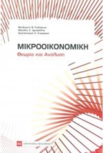 ΜΙΚΡΟΟΙΚΟΝΟΜΙΚΗ-ΘΕΩΡΙΑ ΚΑΙ ΑΝΑΛΥΣΗ