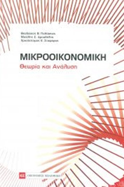 ΜΙΚΡΟΟΙΚΟΝΟΜΙΚΗ-ΘΕΩΡΙΑ ΚΑΙ ΑΝΑΛΥΣΗ