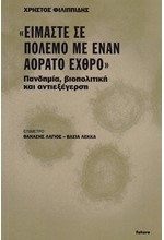 «ΕΙΜΑΣΤΕ ΣΕ ΠΟΛΕΜΟ ΜΕ ΕΝΑΝ ΑΟΡΑΤΟ ΕΧΘΡΟ». ΠΑΝΔΗΜΙΑ, ΒΙΟΠΟΛΙΤΙΚΗ ΚΑΙ ΑΝΤΙΕΞΕΓΕΡΣΗ