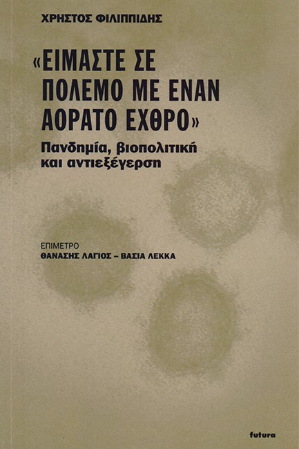 «ΕΙΜΑΣΤΕ ΣΕ ΠΟΛΕΜΟ ΜΕ ΕΝΑΝ ΑΟΡΑΤΟ ΕΧΘΡΟ». ΠΑΝΔΗΜΙΑ, ΒΙΟΠΟΛΙΤΙΚΗ ΚΑΙ ΑΝΤΙΕΞΕΓΕΡΣΗ