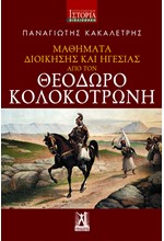 ΜΑΘΗΜΑΤΑ ΔΙΟΙΚΗΣΗΣ ΚΑΙ ΗΓΕΣΙΑΣ ΑΠΟ ΤΟΝ ΘΕΟΔΩΡΟ ΚΟΛΟΚΟΤΡΩΝΗ