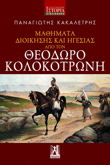 ΜΑΘΗΜΑΤΑ ΔΙΟΙΚΗΣΗΣ ΚΑΙ ΗΓΕΣΙΑΣ ΑΠΟ ΤΟΝ ΘΕΟΔΩΡΟ ΚΟΛΟΚΟΤΡΩΝΗ