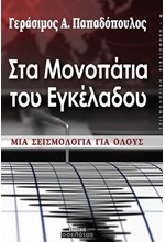 ΣΤΑ ΜΟΝΟΠΑΤΙΑ ΤΟΥ ΕΓΚΕΛΑΔΟΥ. ΜΙΑ ΣΕΙΣΜΟΛΟΓΙΑ ΓΙΑ ΟΛΟΥΣ