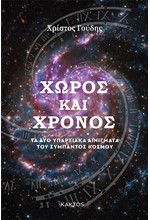 ΧΩΡΟΣ ΚΑΙ ΧΡΟΝΟΣ - ΤΑ ΔΥΟ ΥΠΑΡΞΙΑΚΑ ΑΙΝΙΓΜΑΤΑ ΤΟΥ ΣΥΜΠΑΝΤΟΣ ΚΟΣΜΟΥ