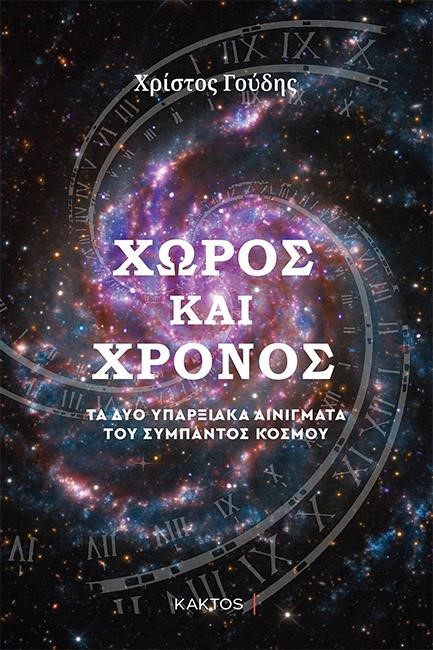 ΧΩΡΟΣ ΚΑΙ ΧΡΟΝΟΣ - ΤΑ ΔΥΟ ΥΠΑΡΞΙΑΚΑ ΑΙΝΙΓΜΑΤΑ ΤΟΥ ΣΥΜΠΑΝΤΟΣ ΚΟΣΜΟΥ