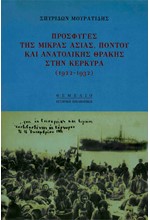 ΠΡΟΣΦΥΓΕΣ ΤΗΣ ΜΙΚΡΑΣ ΑΣΙΑΣ, ΠΟΝΤΟΥ ΚΑΙ ΑΝΑΤΟΛΙΚΗΣ ΘΡΑΚΗΣ ΣΤΗΝ ΚΕΡΚΥΡΑ (1922-1932)