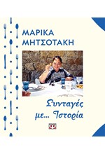 ΣΥΝΤΑΓΕΣ ΜΕ ΙΣΤΟΡΙΑ