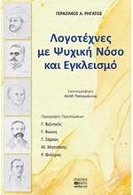 ΛΟΓΟΤΕΧΝΕΣ ΜΕ ΨΥΧΙΚΗ ΝΟΣΟ ΚΑΙ ΕΓΚΛΕΙΣΜΟ